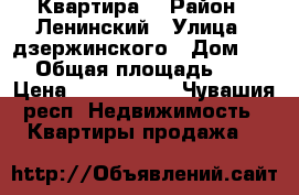 Квартира  › Район ­ Ленинский › Улица ­ дзержинского › Дом ­ 29 › Общая площадь ­ 70 › Цена ­ 3 750 000 - Чувашия респ. Недвижимость » Квартиры продажа   